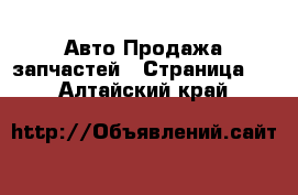 Авто Продажа запчастей - Страница 4 . Алтайский край